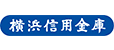 横浜信用金庫