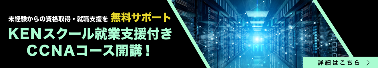 KENスクール就業支援付きCCNAコース