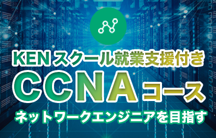 KENスクール就業支援付きCCNAコース