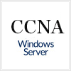速習CCNA+Windows Server構築コース