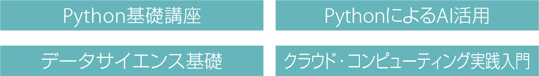 ＡＩエンジニア育成コース