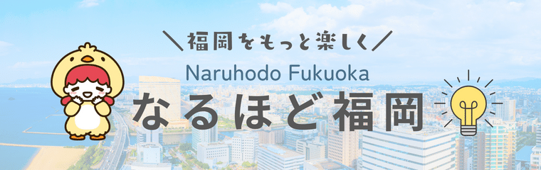 「なるほど福岡」にKENスクール福岡校が紹介されました