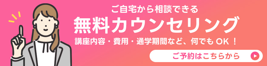 無料カウンセリング-受講前の疑問・お悩みを無料で解決 ご希望に合った講座をご提案します！お電話で・Zoomオンラインで・選べるカウンセリング方法-無料カウンセリングのご予約はこちらから