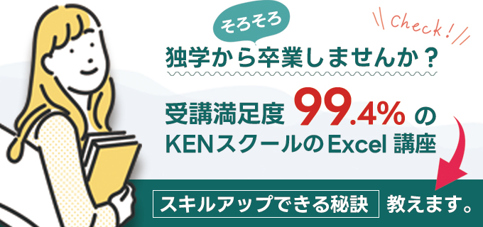 自己流から卒業！Excelを自分の強みに！