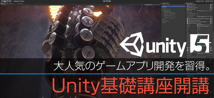 大人気のゲームアプリを習得。Unity基礎講座開講！