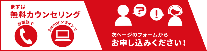 まずは無料カウンセリング-お電話で、Zoomオンラインで、次ページのフォームからお申し込みください