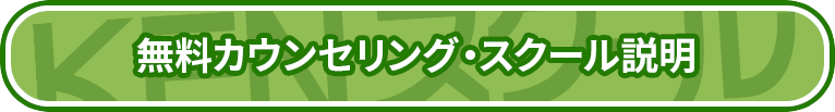 無料カウンセリング・スクール説明