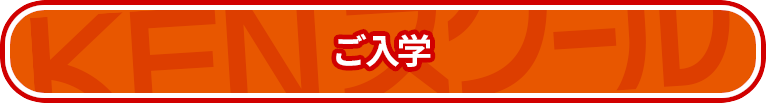 KENスクールご入学・受講・ご卒業までの流れ～ご入学