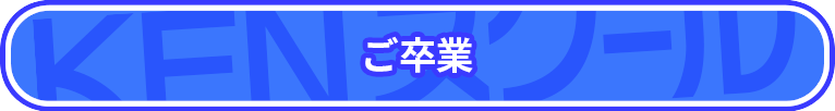 KENスクールご入学・受講・ご卒業までの流れ～ご卒業