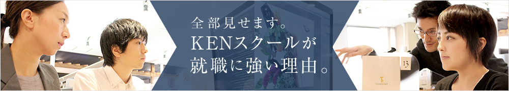 全部見せます。KENスクールが就職に強い理由。