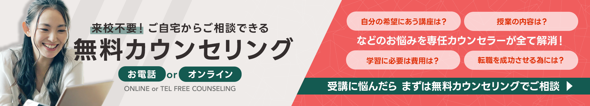 無料カウンセリング-受講前の疑問・お悩みを無料で解決 ご希望に合った講座をご提案します！お電話で・Zoomオンラインで・選べるカウンセリング方法-無料カウンセリングのご予約はこちらから