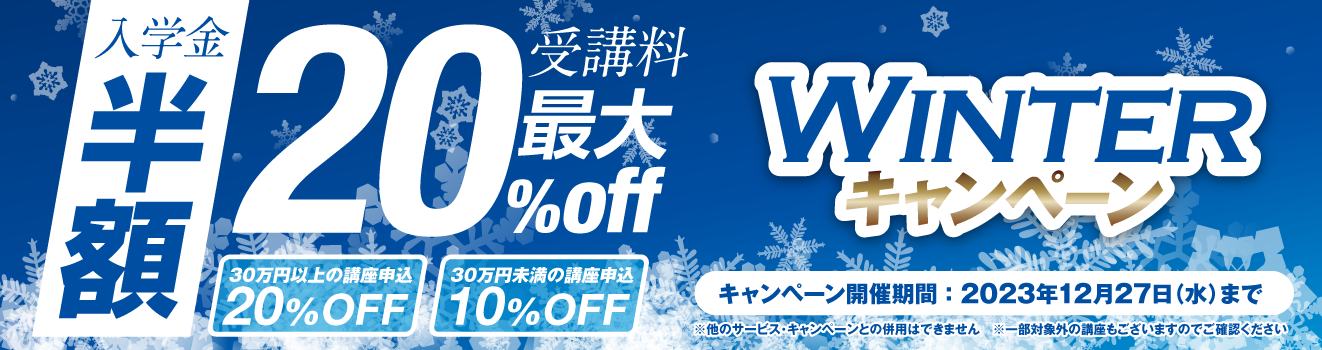 【入学金半額+受講料最大20%OFF】今がチャンス！！！秋のスタートキャンペーン！