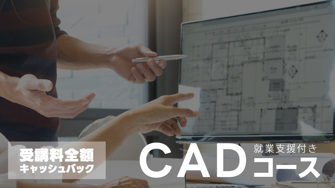 KENスクール就業支援付きCADコース