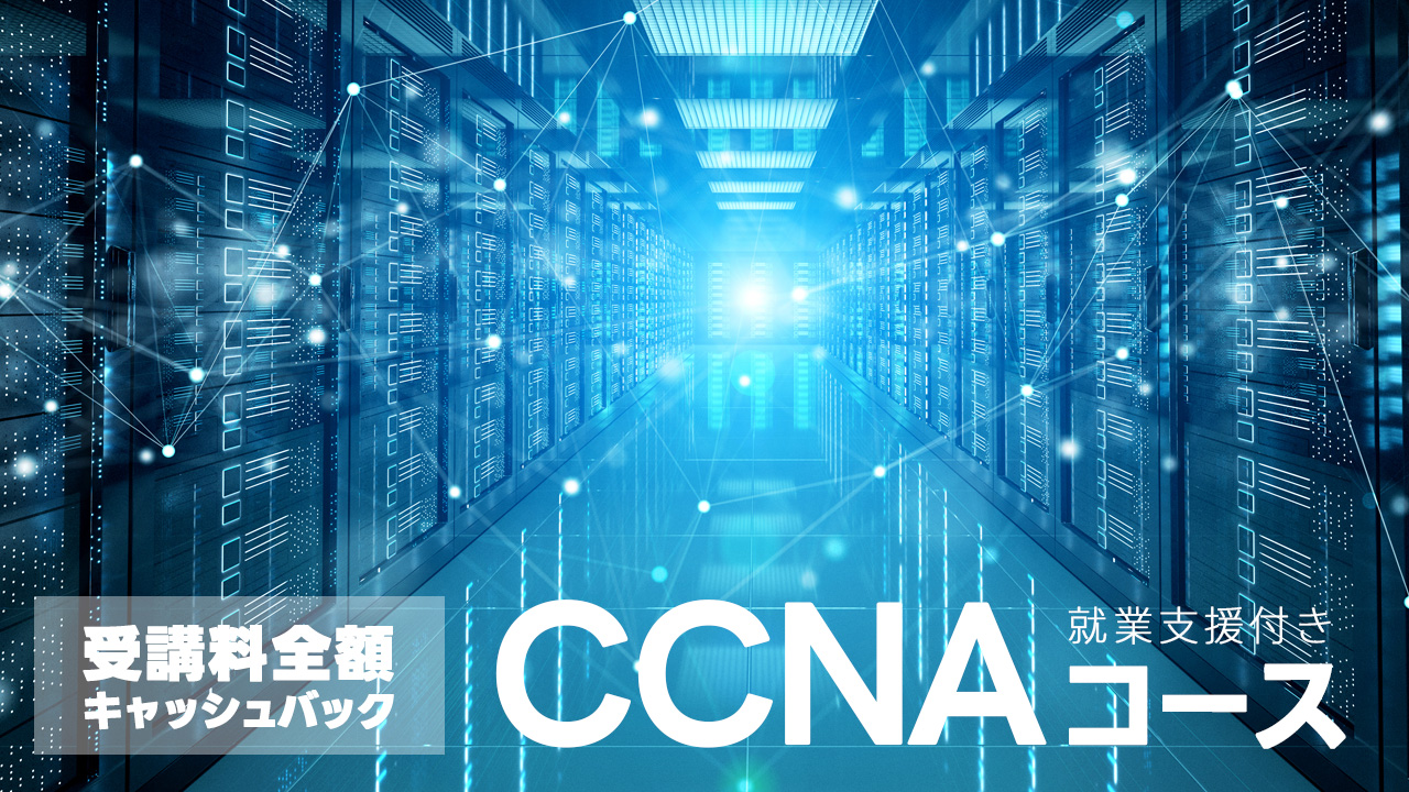 KENスクール就業支援付きCCNAコース