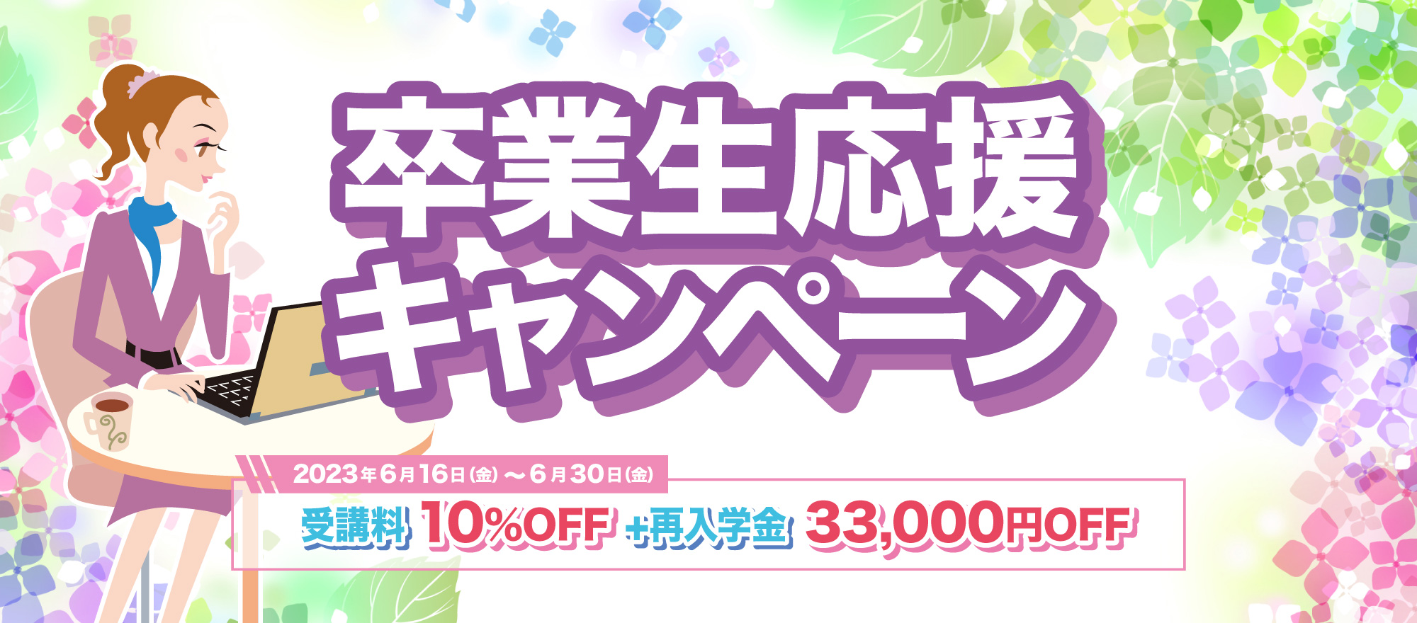卒業生応援キャンペーン