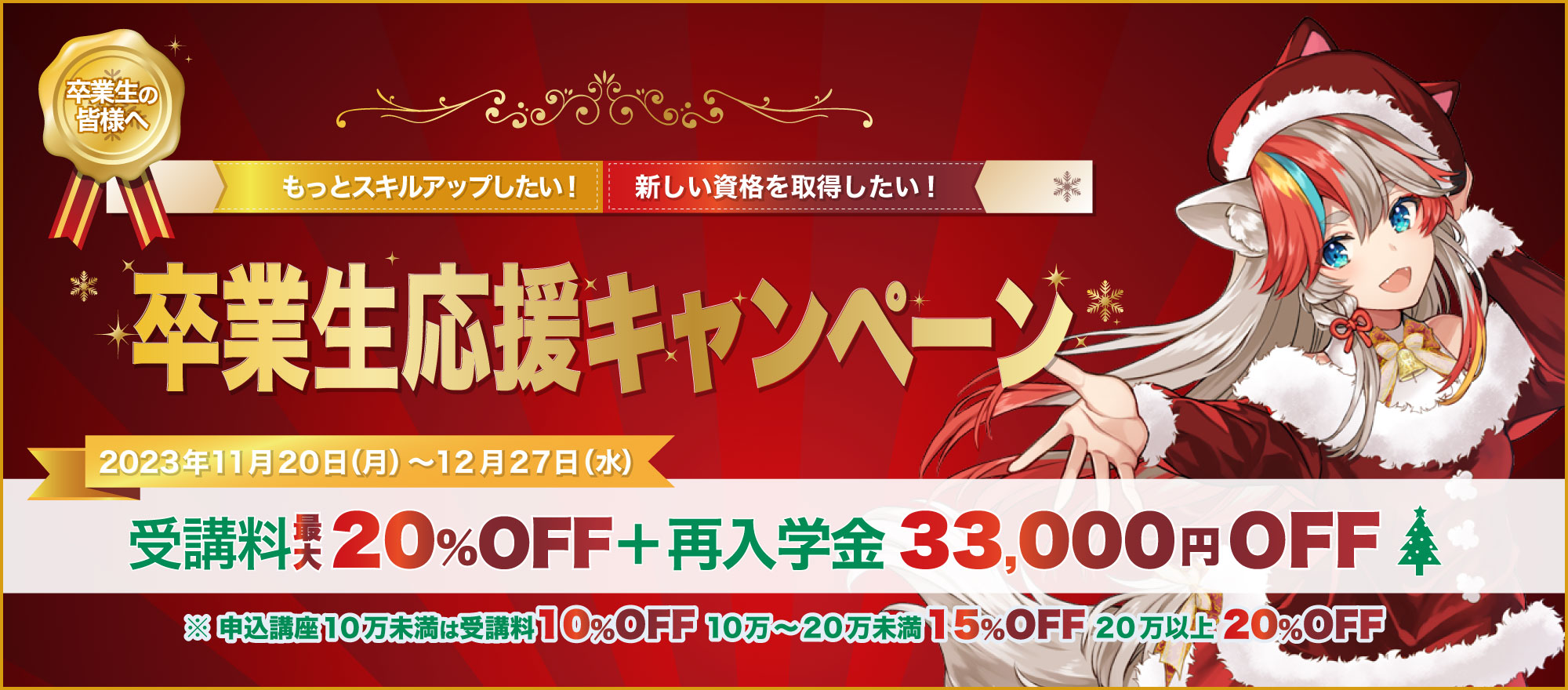 【受講料＆再入学金がお得】卒業生応援キャンペーン