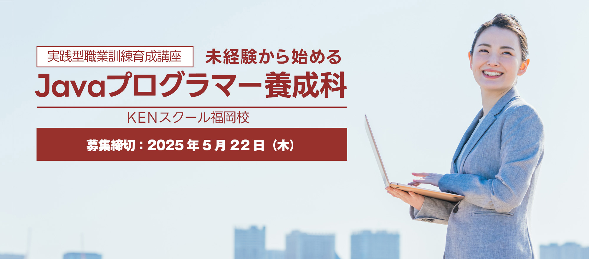 公共職業訓練生募集
