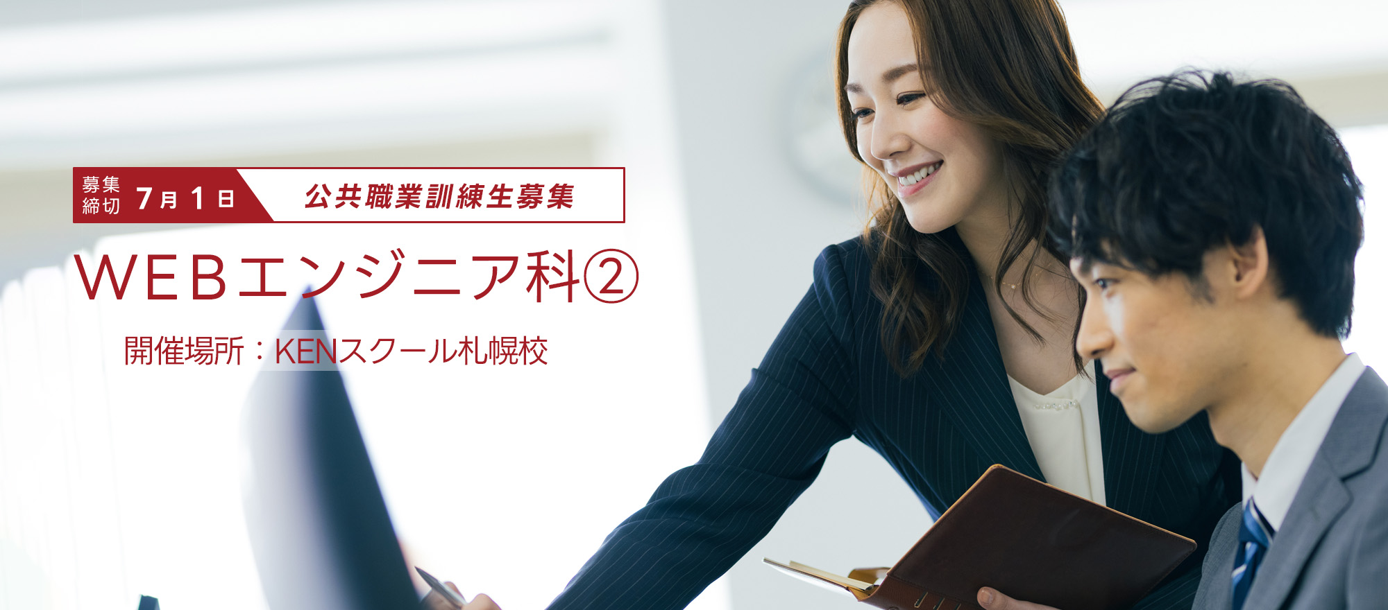 公共職業訓練生募集