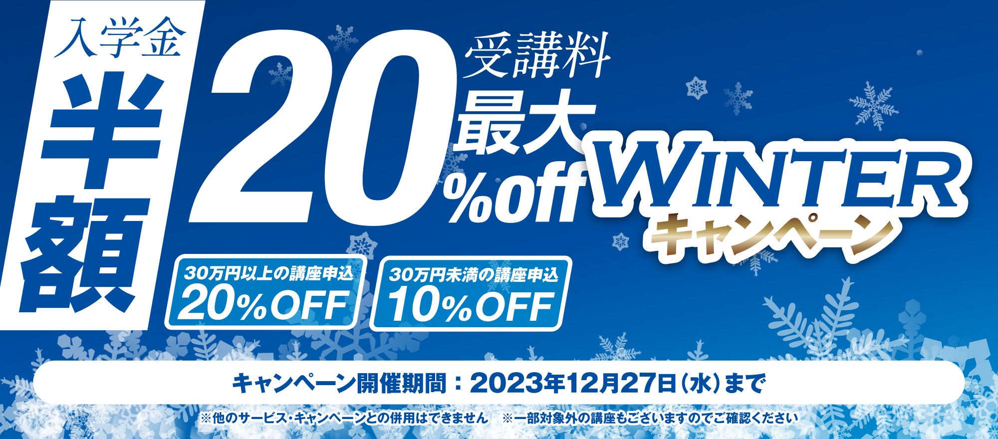 【入学金半額+受講料最大20%OFF】今がチャンス！！！秋のスタートキャンペーン！