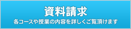 資料請求各 コースや授業の内容を詳しくご覧いただけます