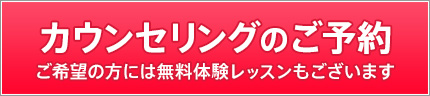 カウンセリングのご予約 ご希望の方には無料体験レッスンもございます