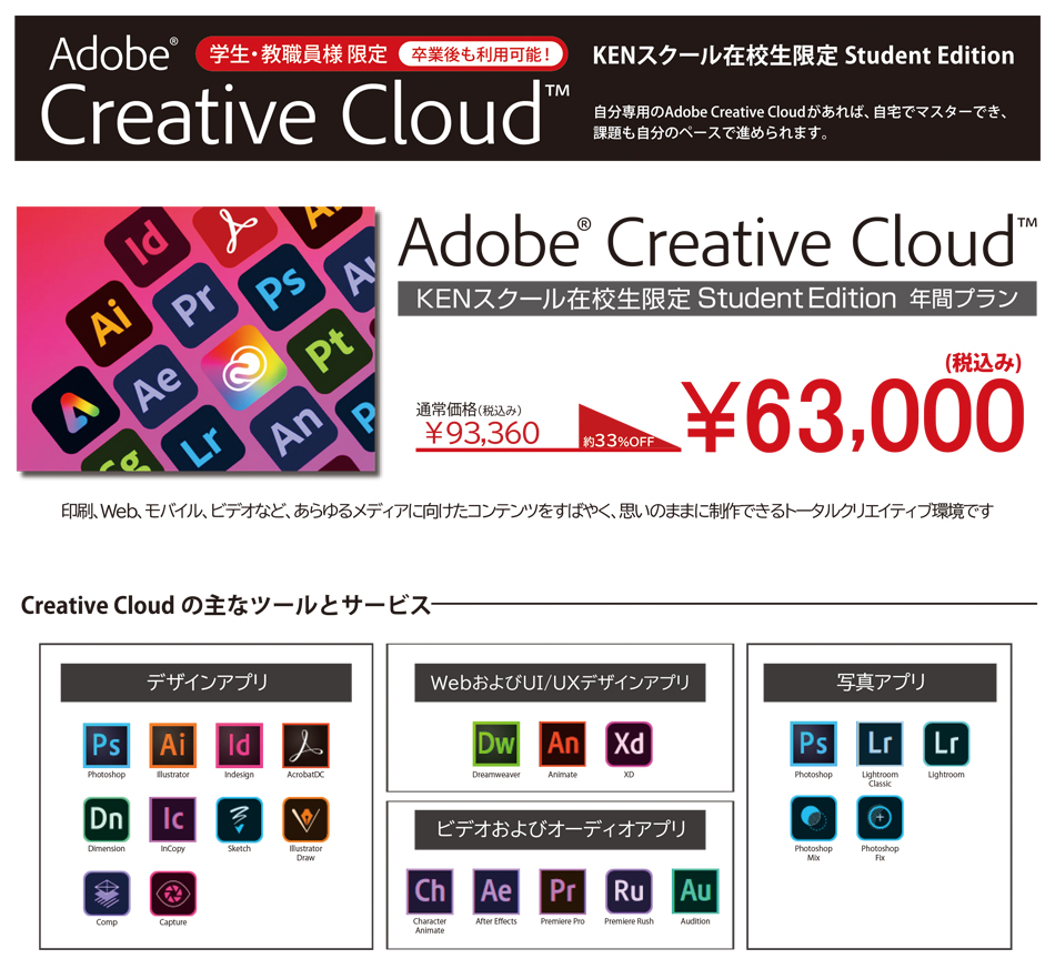 Adobe Creative Cloud 学生・教職員個人版販売 ｜パソコン教室・資格