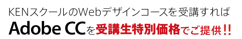 KENスクールのWebデザインコースを受講すればAdobe CCがなんと約60%OFF