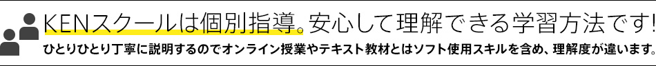 KENスクールは個別指導。安心して理解できる学習方法です！