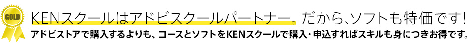 KENスクールはAdobeスクールパートナー。だから、ソフトも特価です！