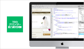 Webクリエイター能力認定試験エキスパート