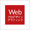 Web実践プロデザイングラフィック就転職総合コース