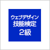 Aウェブデザイン技能検定2級対策講座