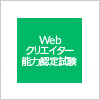 Webクリエイター能力認定試験エキスパート