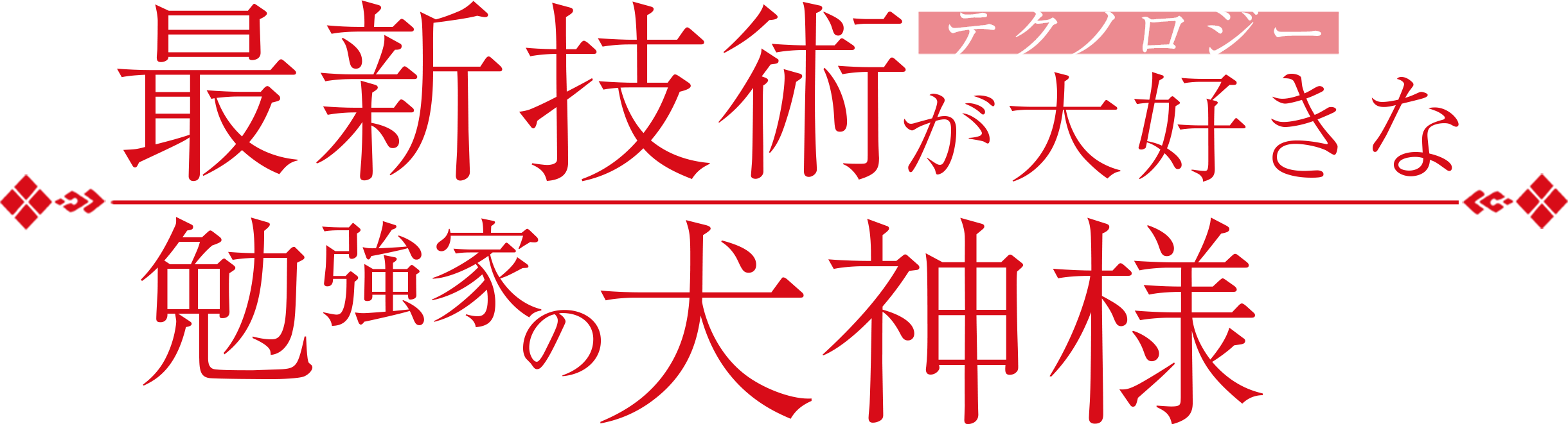 最新技術が大好きな勉強家の犬神様