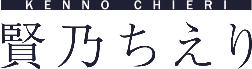 賢乃ちえり