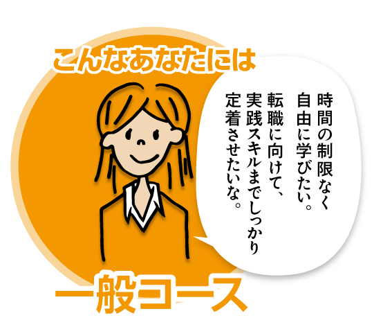 一般コース