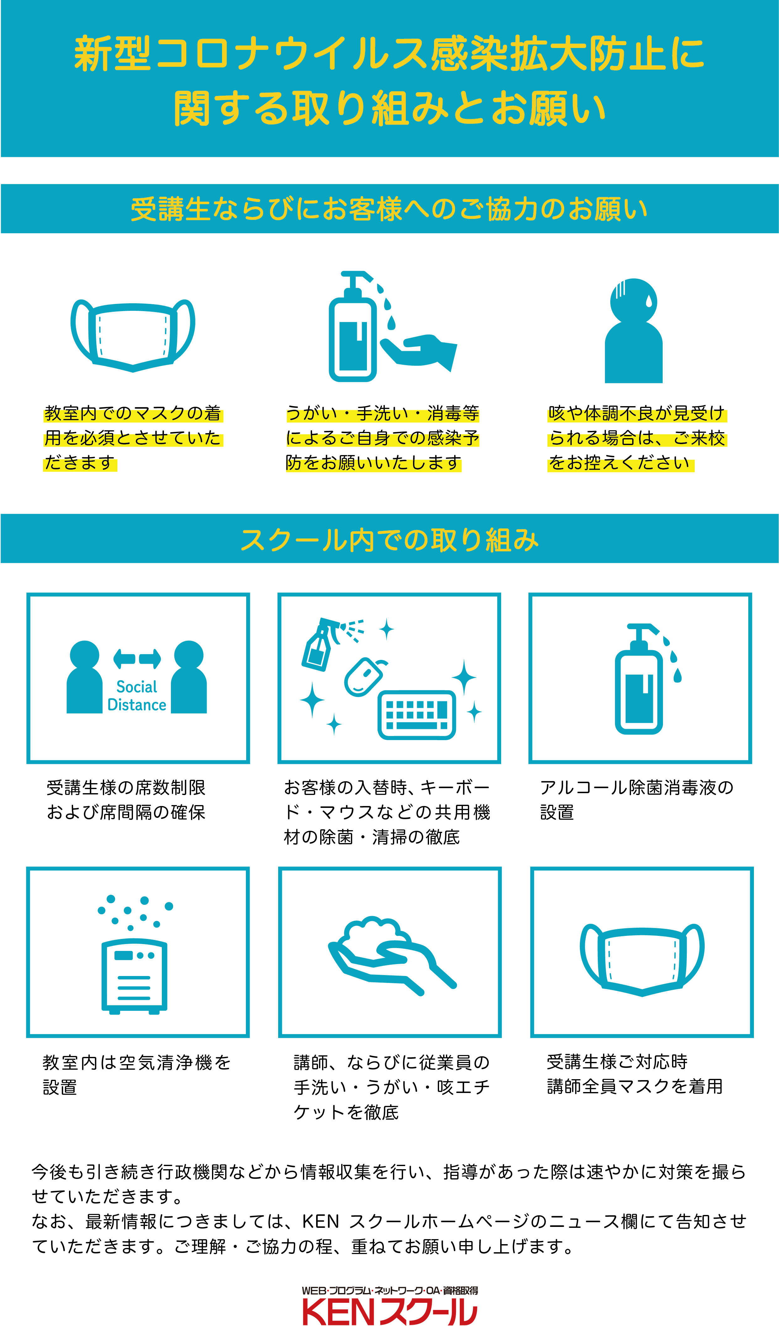 新型コロナウイルス感染症予防対策につきまして パソコン教室 講座なら Kenスクール