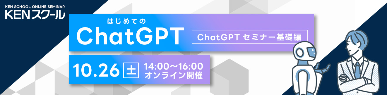 【KENスクール梅田校開催】はじめてのChatGPT ～ChatGPTセミナー 基礎編～