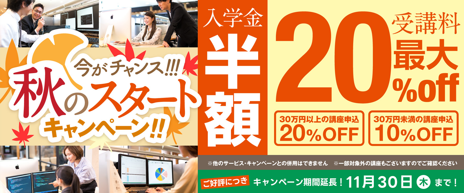 受講料最大30%OFFキャンペーン