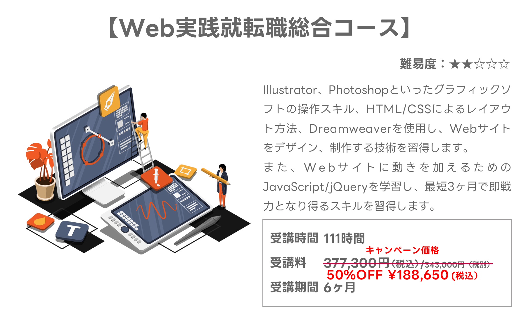 Web実践就転職総合コース